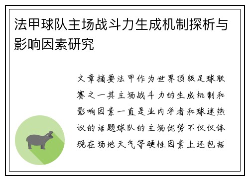 法甲球队主场战斗力生成机制探析与影响因素研究