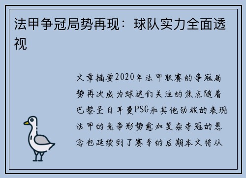 法甲争冠局势再现：球队实力全面透视