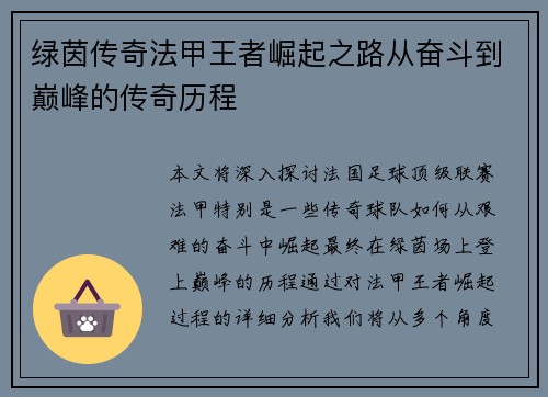 绿茵传奇法甲王者崛起之路从奋斗到巅峰的传奇历程