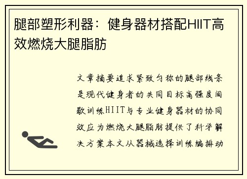 腿部塑形利器：健身器材搭配HIIT高效燃烧大腿脂肪