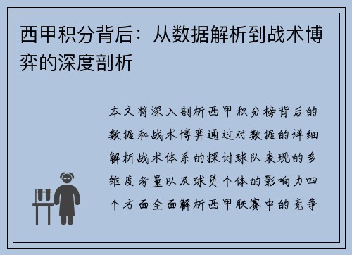 西甲积分背后：从数据解析到战术博弈的深度剖析