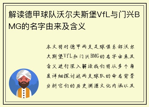 解读德甲球队沃尔夫斯堡VfL与门兴BMG的名字由来及含义