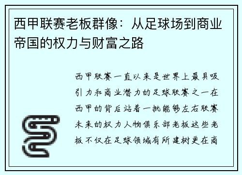 西甲联赛老板群像：从足球场到商业帝国的权力与财富之路
