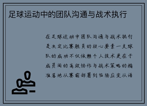 足球运动中的团队沟通与战术执行