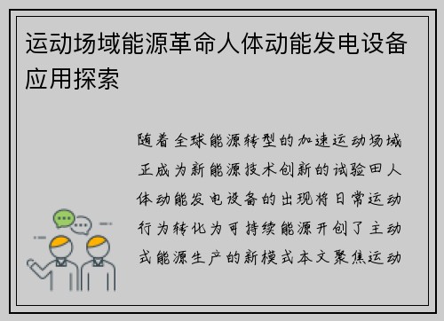 运动场域能源革命人体动能发电设备应用探索