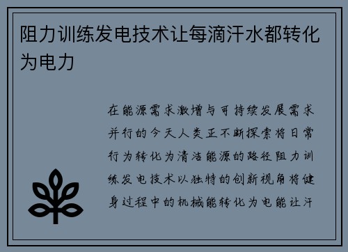 阻力训练发电技术让每滴汗水都转化为电力