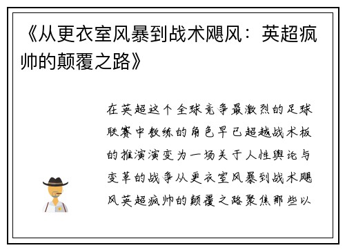 《从更衣室风暴到战术飓风：英超疯帅的颠覆之路》