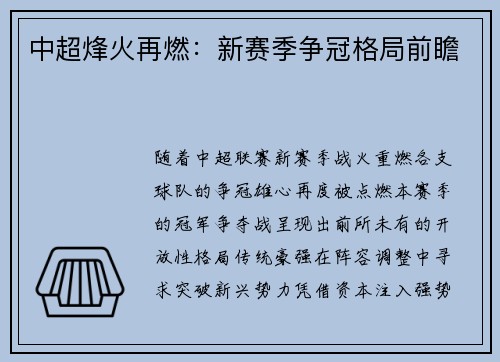 中超烽火再燃：新赛季争冠格局前瞻