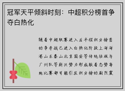 冠军天平倾斜时刻：中超积分榜首争夺白热化