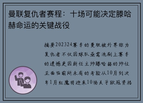 曼联复仇者赛程：十场可能决定滕哈赫命运的关键战役