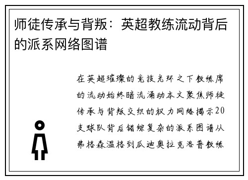 师徒传承与背叛：英超教练流动背后的派系网络图谱