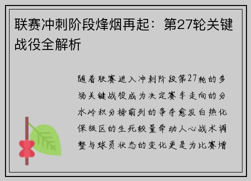 联赛冲刺阶段烽烟再起：第27轮关键战役全解析