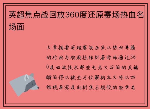 英超焦点战回放360度还原赛场热血名场面