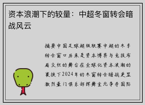 资本浪潮下的较量：中超冬窗转会暗战风云