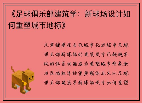 《足球俱乐部建筑学：新球场设计如何重塑城市地标》