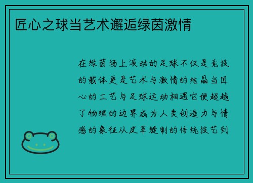 匠心之球当艺术邂逅绿茵激情