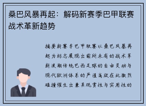 桑巴风暴再起：解码新赛季巴甲联赛战术革新趋势