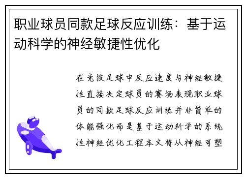 职业球员同款足球反应训练：基于运动科学的神经敏捷性优化