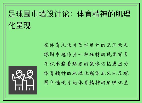足球围巾墙设计论：体育精神的肌理化呈现