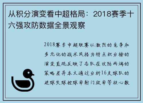 从积分演变看中超格局：2018赛季十六强攻防数据全景观察