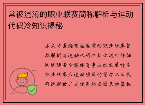 常被混淆的职业联赛简称解析与运动代码冷知识揭秘