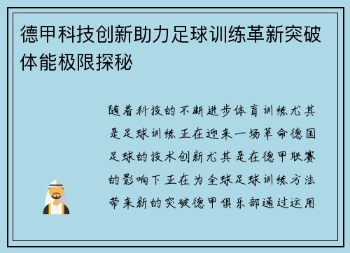 德甲科技创新助力足球训练革新突破体能极限探秘