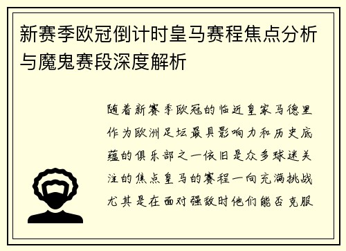 新赛季欧冠倒计时皇马赛程焦点分析与魔鬼赛段深度解析
