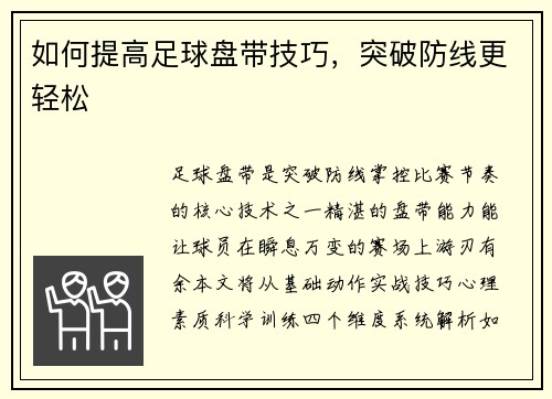 如何提高足球盘带技巧，突破防线更轻松