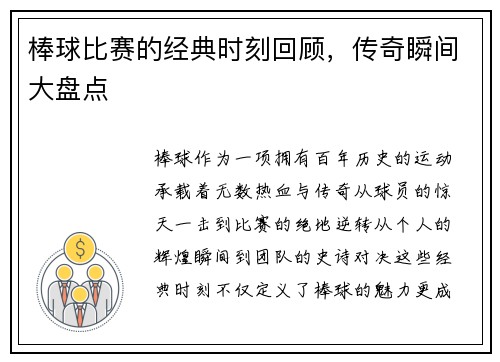 棒球比赛的经典时刻回顾，传奇瞬间大盘点