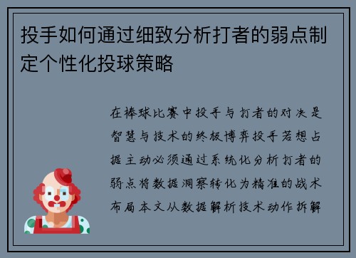投手如何通过细致分析打者的弱点制定个性化投球策略